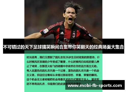 不可错过的天下足球搞笑瞬间合集带你笑翻天的经典场面大集合 不可错过的天下足球搞笑瞬间合集带你笑翻天的经典场面大集合