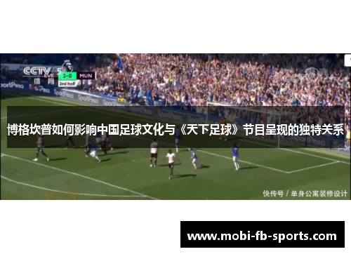 博格坎普如何影响中国足球文化与《天下足球》节目呈现的独特关系