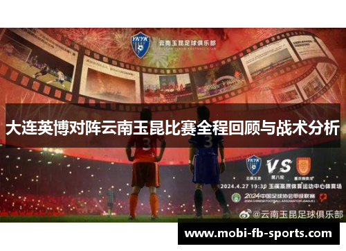 大连英博对阵云南玉昆比赛全程回顾与战术分析