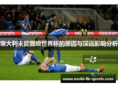 意大利未能晋级世界杯的原因与深远影响分析
