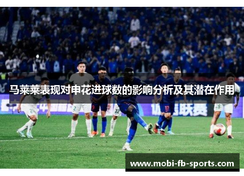 马莱莱表现对申花进球数的影响分析及其潜在作用