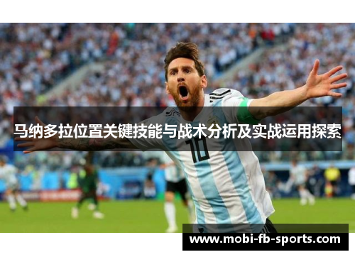 马纳多拉位置关键技能与战术分析及实战运用探索