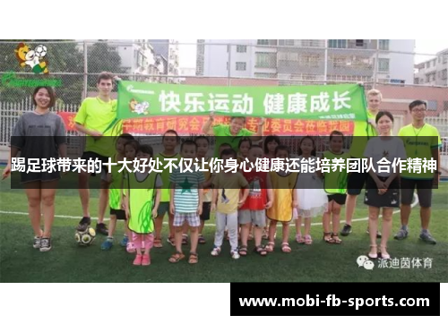 踢足球带来的十大好处不仅让你身心健康还能培养团队合作精神