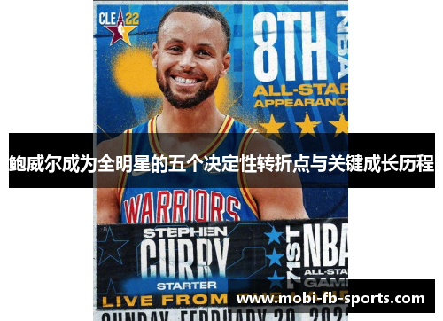 鲍威尔成为全明星的五个决定性转折点与关键成长历程 鲍威尔成为全明星的五个决定性转折点与关键成长历程