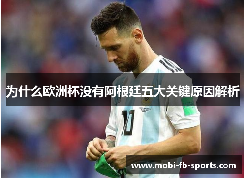 为什么欧洲杯没有阿根廷五大关键原因解析