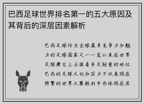 巴西足球世界排名第一的五大原因及其背后的深层因素解析 巴西足球世界排名第一的五大原因及其背后的深层因素解析