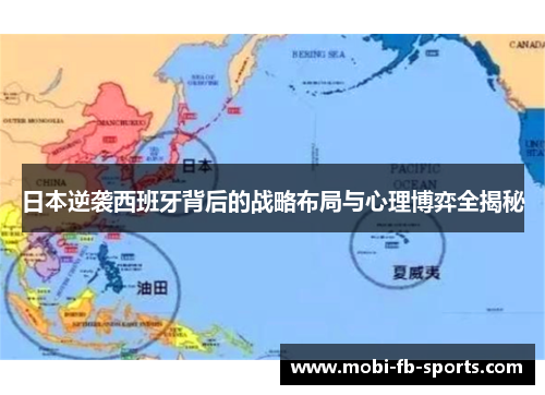 日本逆袭西班牙背后的战略布局与心理博弈全揭秘 日本逆袭西班牙背后的战略布局与心理博弈全揭秘