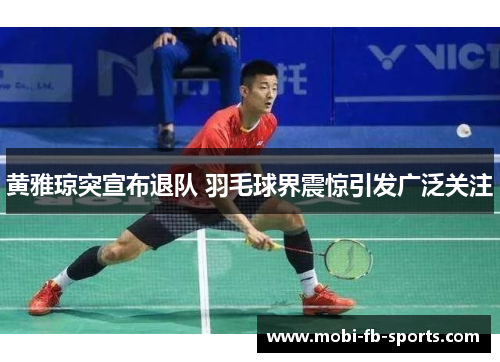 黄雅琼突宣布退队 羽毛球界震惊引发广泛关注 黄雅琼突宣布退队 羽毛球界震惊引发广泛关注