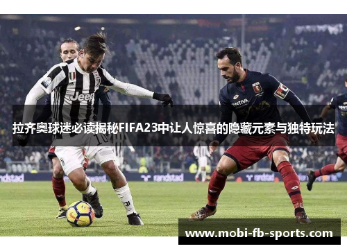 拉齐奥球迷必读揭秘FIFA23中让人惊喜的隐藏元素与独特玩法