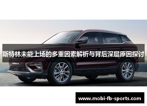 斯特林未能上场的多重因素解析与背后深层原因探讨