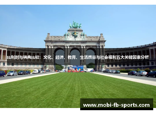 比利时与瑞典比较:文化、经济、教育、生活质量与社会福利五大关键因素分析 比利时与瑞典比较:文化、经济、教育、生活质量与社会福利五大关键因素分析
