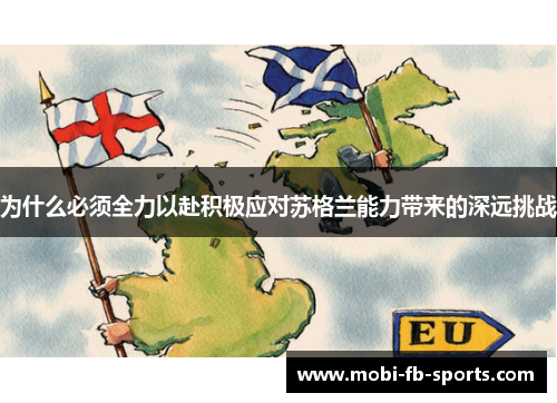 为什么必须全力以赴积极应对苏格兰能力带来的深远挑战 为什么必须全力以赴积极应对苏格兰能力带来的深远挑战