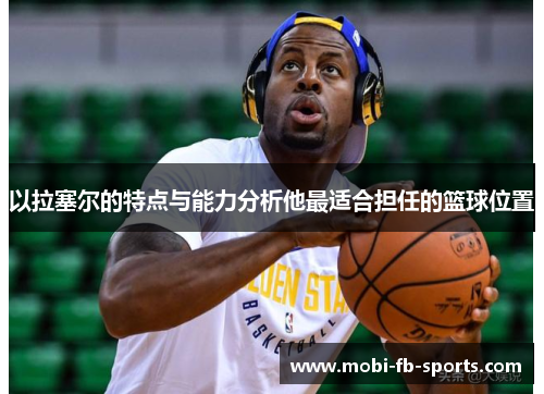 以拉塞尔的特点与能力分析他最适合担任的篮球位置