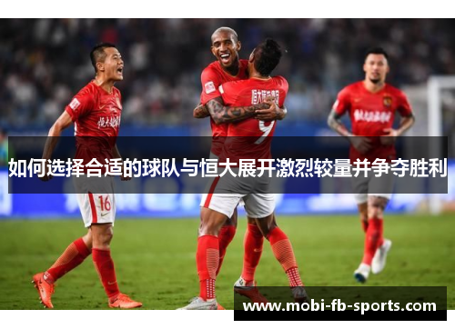 如何选择合适的球队与恒大展开激烈较量并争夺胜利