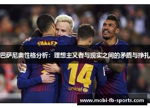 巴萨尼奥性格分析：理想主义者与现实之间的矛盾与挣扎