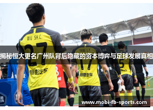 揭秘恒大更名广州队背后隐藏的资本博弈与足球发展真相