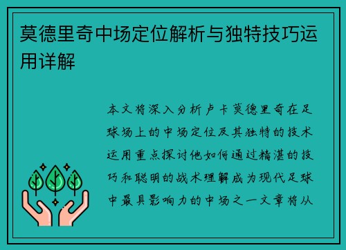 莫德里奇中场定位解析与独特技巧运用详解 莫德里奇中场定位解析与独特技巧运用详解