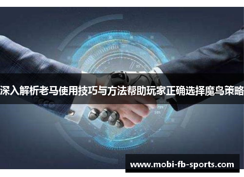 深入解析老马使用技巧与方法帮助玩家正确选择魔鸟策略 深入解析老马使用技巧与方法帮助玩家正确选择魔鸟策略