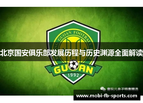 北京国安俱乐部发展历程与历史渊源全面解读 北京国安俱乐部发展历程与历史渊源全面解读
