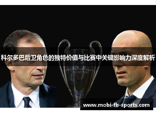 科尔多巴后卫角色的独特价值与比赛中关键影响力深度解析