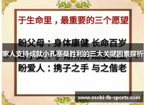 家人支持成就小孔塞桑胜利的三大关键因素探析