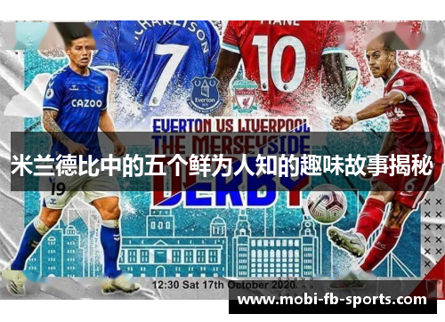 米兰德比中的五个鲜为人知的趣味故事揭秘 米兰德比中的五个鲜为人知的趣味故事揭秘