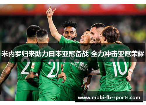 米内罗归来助力日本亚冠备战 全力冲击亚冠荣耀