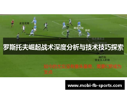 罗斯托夫崛起战术深度分析与技术技巧探索 罗斯托夫崛起战术深度分析与技术技巧探索