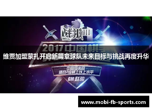 维贾加盟蒙扎开启新篇章球队未来目标与挑战再度升华 维贾加盟蒙扎开启新篇章球队未来目标与挑战再度升华