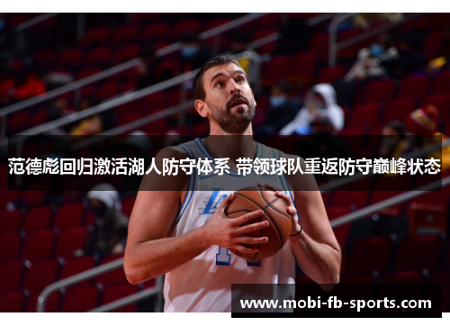 范德彪回归激活湖人防守体系 带领球队重返防守巅峰状态 范德彪回归激活湖人防守体系 带领球队重返防守巅峰状态