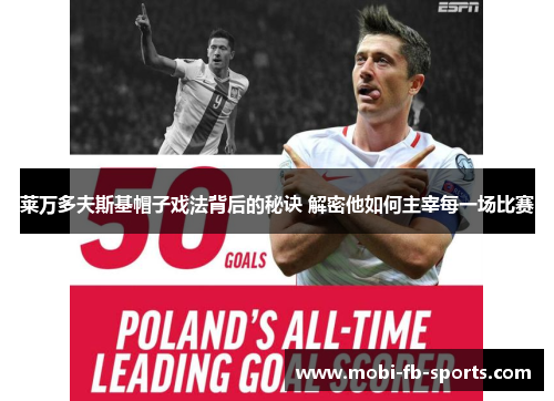 莱万多夫斯基帽子戏法背后的秘诀 解密他如何主宰每一场比赛