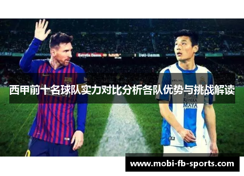 西甲前十名球队实力对比分析各队优势与挑战解读
