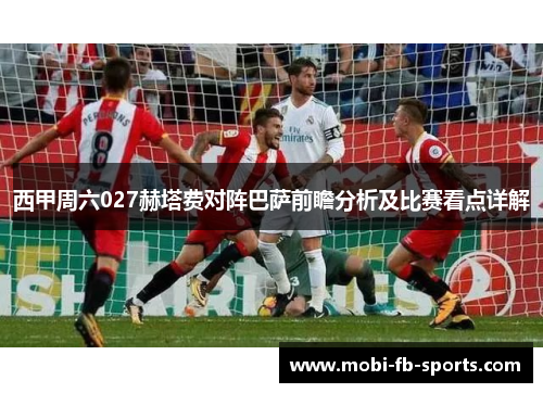 西甲周六027赫塔费对阵巴萨前瞻分析及比赛看点详解