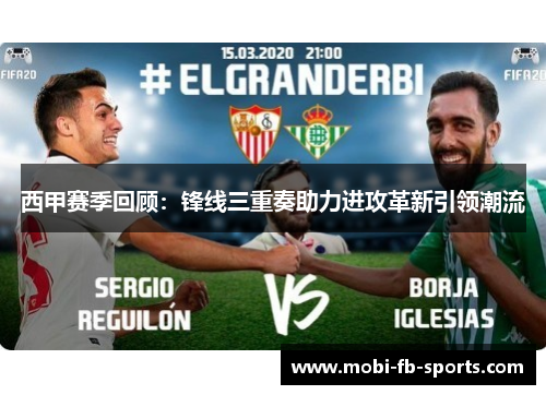 西甲赛季回顾：锋线三重奏助力进攻革新引领潮流