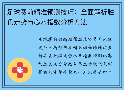 足球赛前精准预测技巧:全面解析胜负走势与心水指数分析方法 足球赛前精准预测技巧:全面解析胜负走势与心水指数分析方法