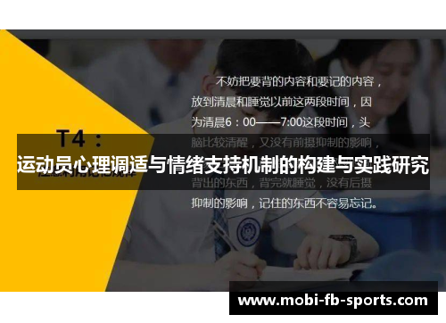运动员心理调适与情绪支持机制的构建与实践研究 运动员心理调适与情绪支持机制的构建与实践研究