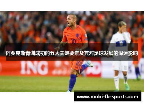 阿贾克斯青训成功的五大关键要素及其对足球发展的深远影响