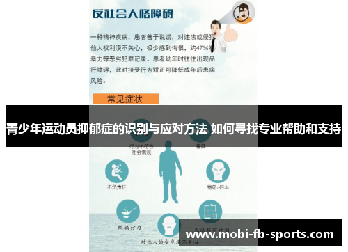 青少年运动员抑郁症的识别与应对方法 如何寻找专业帮助和支持 青少年运动员抑郁症的识别与应对方法 如何寻找专业帮助和支持