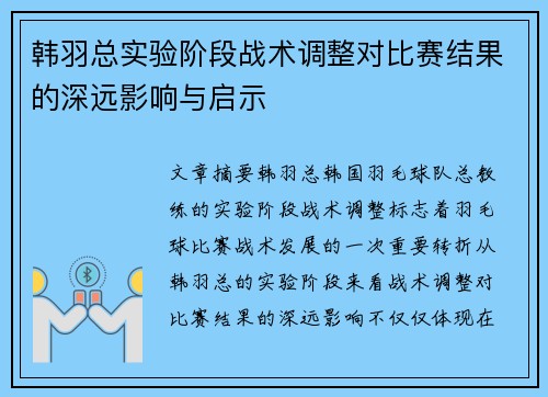 韩羽总实验阶段战术调整对比赛结果的深远影响与启示 韩羽总实验阶段战术调整对比赛结果的深远影响与启示