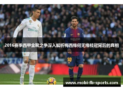 2016赛季西甲金靴之争深入解析梅西缘何无缘桂冠背后的真相