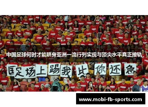 中国足球何时才能跻身亚洲一流行列实现与顶尖水平真正接轨