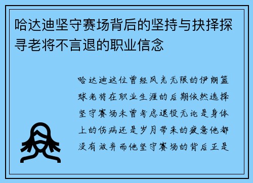 哈达迪坚守赛场背后的坚持与抉择探寻老将不言退的职业信念 哈达迪坚守赛场背后的坚持与抉择探寻老将不言退的职业信念