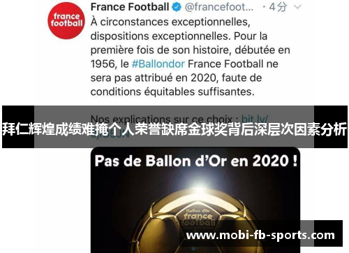 拜仁辉煌成绩难掩个人荣誉缺席金球奖背后深层次因素分析