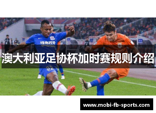 澳大利亚足协杯加时赛规则介绍 澳大利亚足协杯加时赛规则介绍