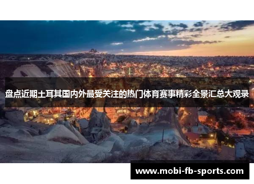盘点近期土耳其国内外最受关注的热门体育赛事精彩全景汇总大观录
