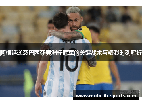 阿根廷逆袭巴西夺美洲杯冠军的关键战术与精彩时刻解析