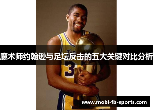 魔术师约翰逊与足坛反击的五大关键对比分析