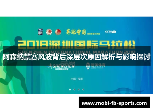 阿森纳禁赛风波背后深层次原因解析与影响探讨