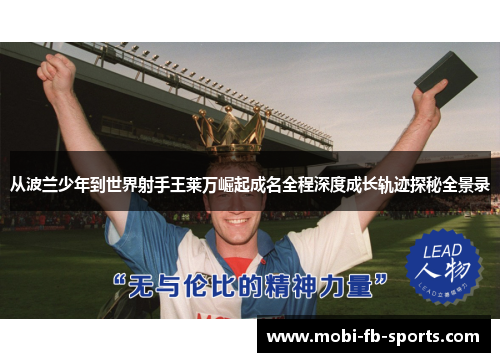 从波兰少年到世界射手王莱万崛起成名全程深度成长轨迹探秘全景录
