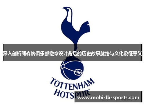 深入剖析阿森纳俱乐部徽章设计背后的历史故事脉络与文化象征意义 深入剖析阿森纳俱乐部徽章设计背后的历史故事脉络与文化象征意义